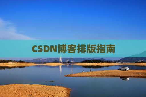 CSDN博客排版指南